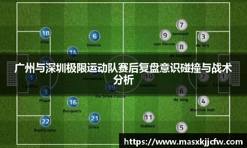 广州与深圳极限运动队赛后复盘意识碰撞与战术分析