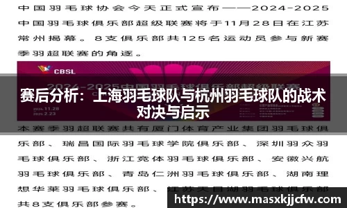 赛后分析：上海羽毛球队与杭州羽毛球队的战术对决与启示