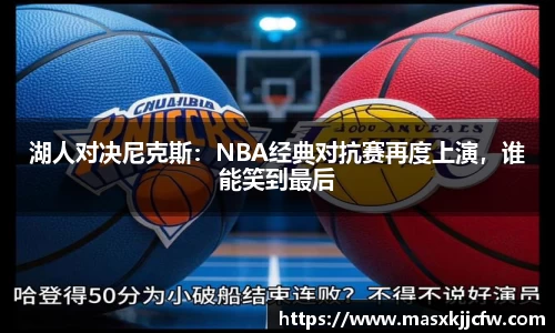 湖人对决尼克斯：NBA经典对抗赛再度上演，谁能笑到最后