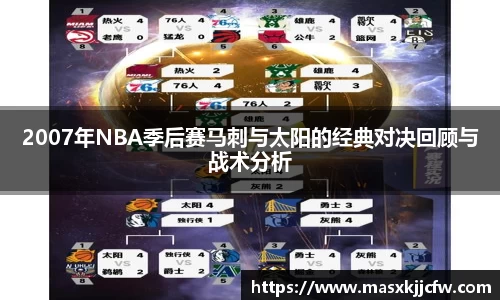 2007年NBA季后赛马刺与太阳的经典对决回顾与战术分析
