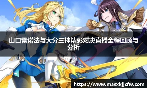 山口雷诺法与大分三神精彩对决直播全程回顾与分析